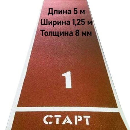 Купить Дорожка для разбега 5 м х 1,25 м. Толщина 8 мм в Новокубанске 